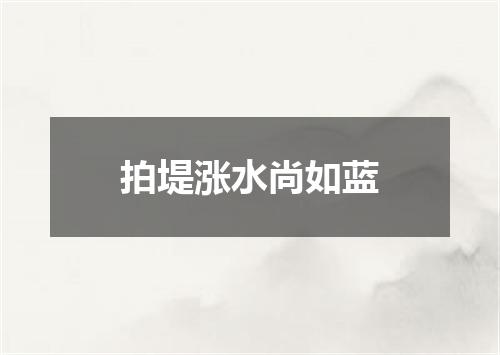 拍堤涨水尚如蓝