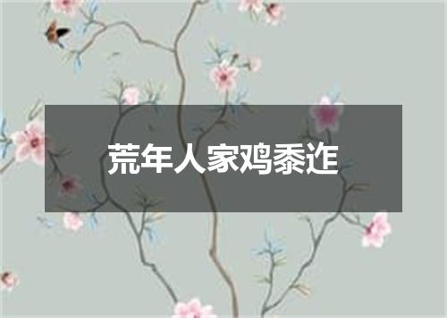 荒年人家鸡黍迮