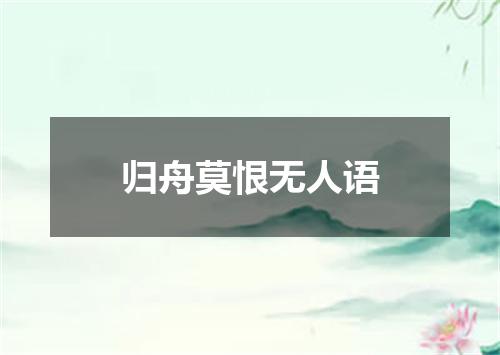 归舟莫恨无人语