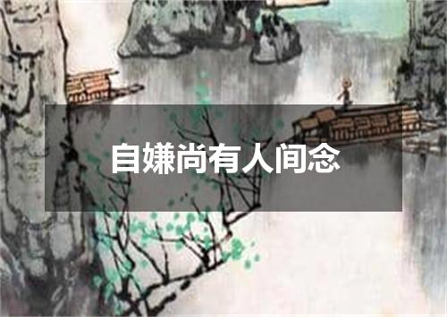 自嫌尚有人间念