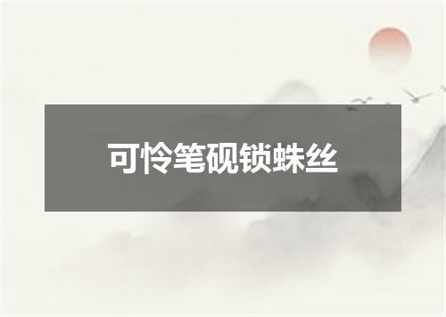 可怜笔砚锁蛛丝