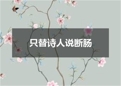 只替诗人说断肠