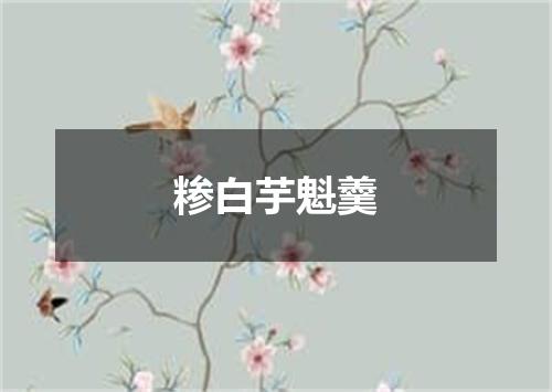 糁白芋魁羹