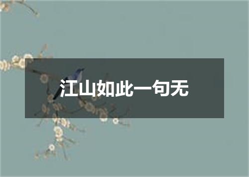 江山如此一句无