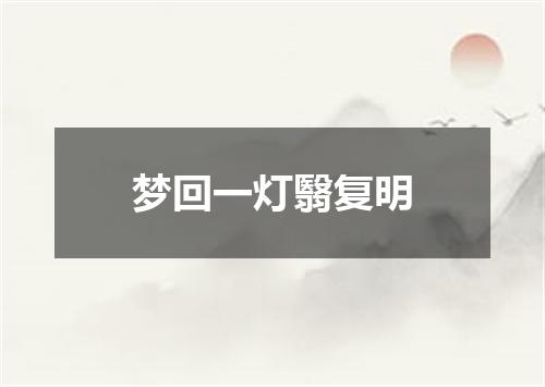 梦回一灯翳复明