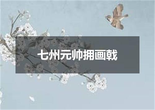 七州元帅拥画戟