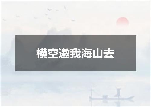 横空邀我海山去