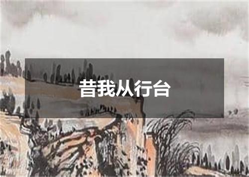 昔我从行台