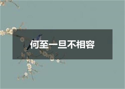 何至一旦不相容