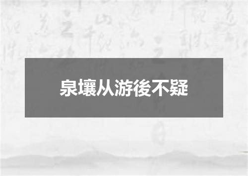 泉壤从游後不疑