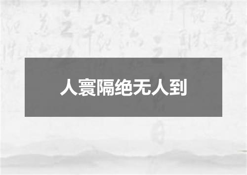 人寰隔绝无人到