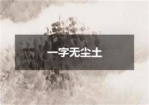 一字无尘土