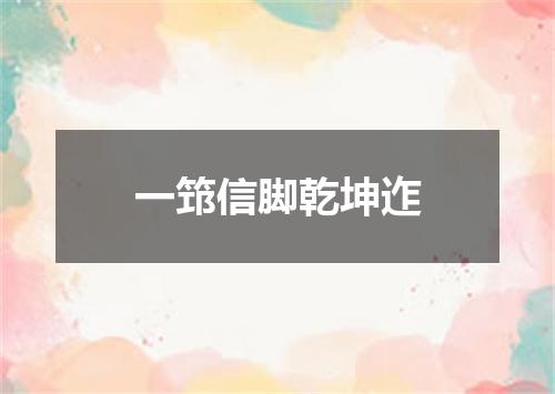 一筇信脚乾坤迮