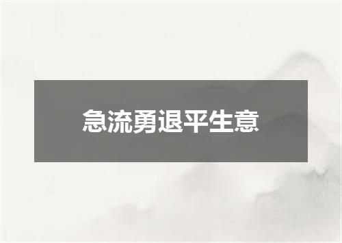 急流勇退平生意