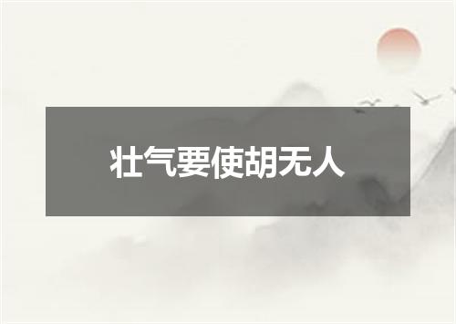 壮气要使胡无人