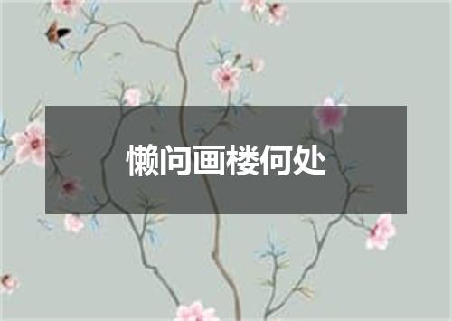 懒问画楼何处