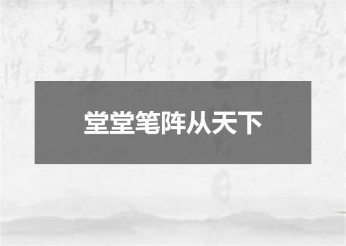 堂堂笔阵从天下