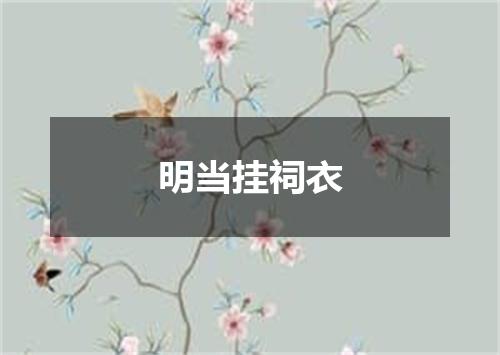 明当挂祠衣