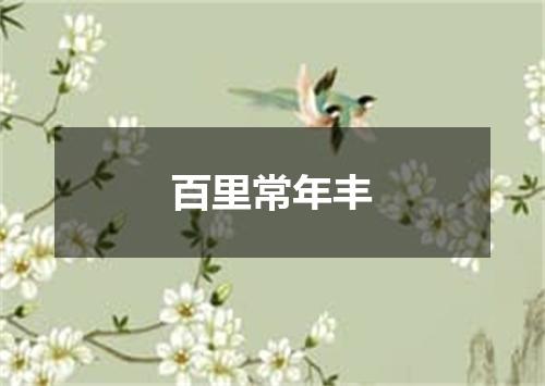 百里常年丰