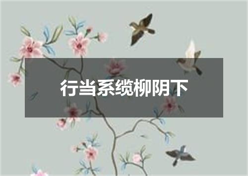 行当系缆柳阴下