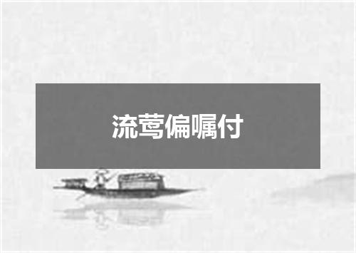 流莺偏嘱付