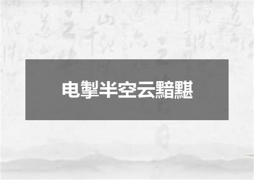 电掣半空云黯黮