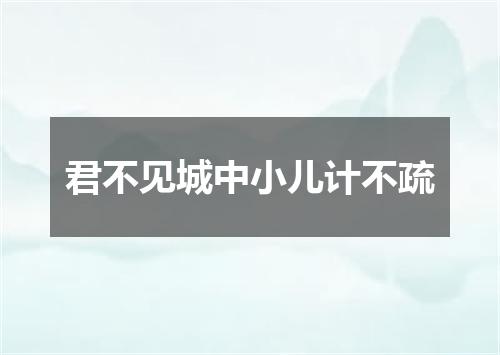 君不见城中小儿计不疏