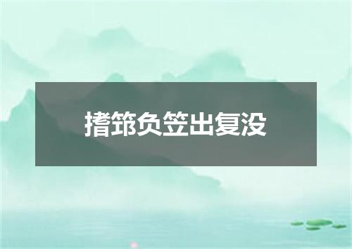 搘筇负笠出复没