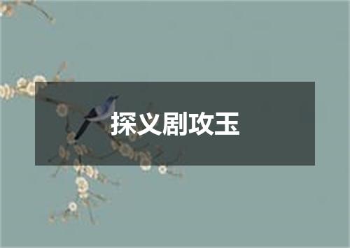 探义剧攻玉