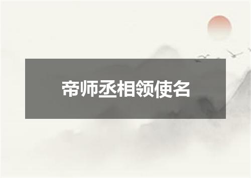 帝师丞相领使名