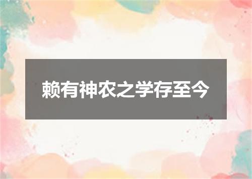 赖有神农之学存至今