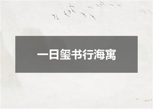 一日玺书行海寓