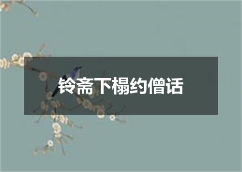 铃斋下榻约僧话