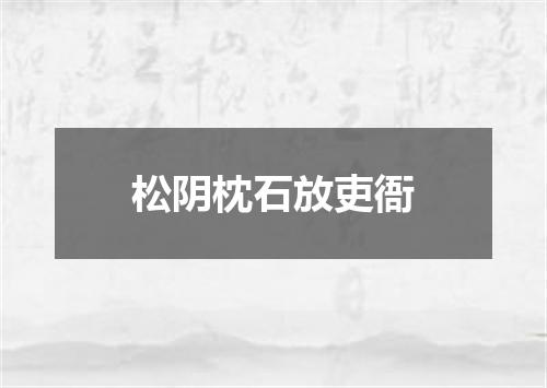 松阴枕石放吏衙