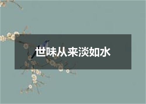 世味从来淡如水