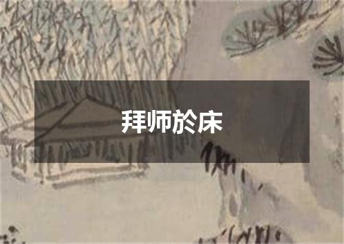 拜师於床