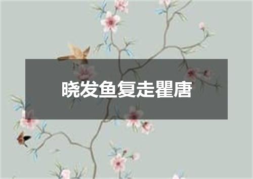 晓发鱼复走瞿唐