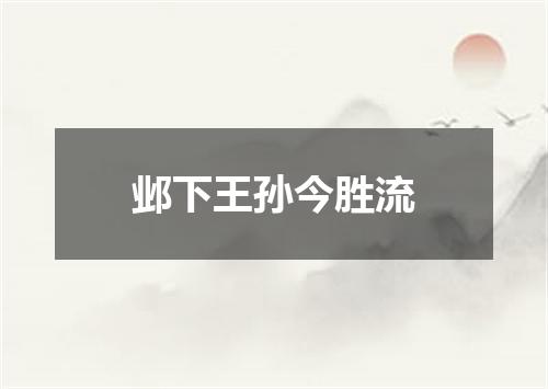 邺下王孙今胜流