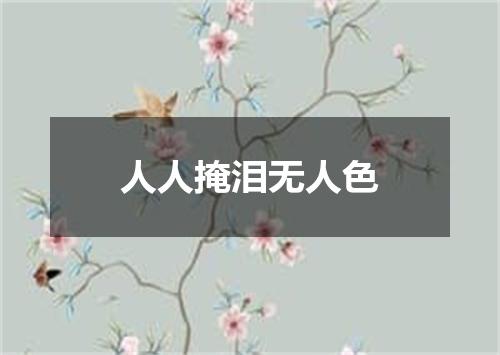 人人掩泪无人色