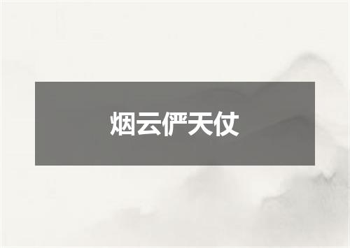 烟云俨天仗