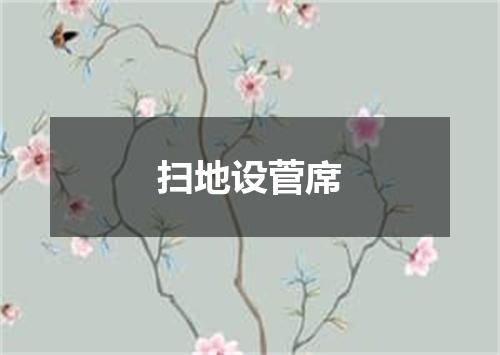 扫地设菅席