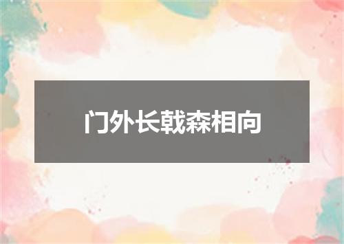 门外长戟森相向