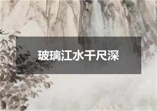 玻璃江水千尺深