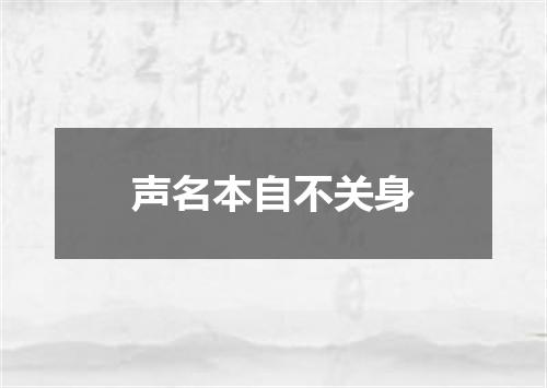 声名本自不关身