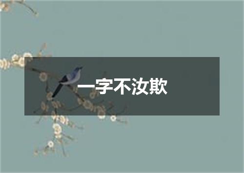 一字不汝欺