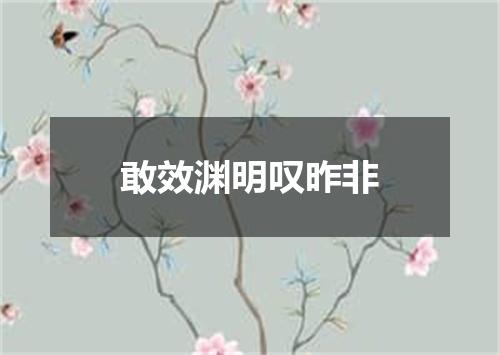 敢效渊明叹昨非