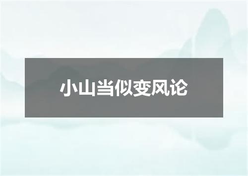 小山当似变风论