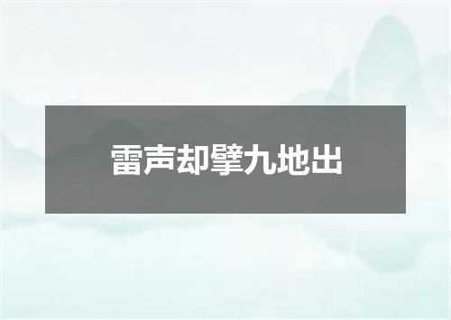 雷声却擘九地出