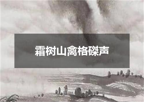 霜树山禽格磔声