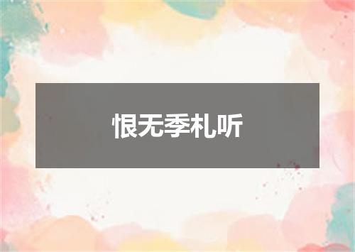 恨无季札听